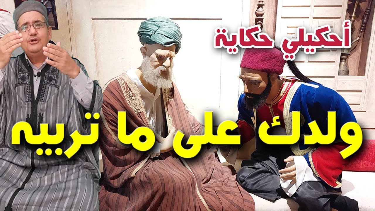 دخل يسرق في دار قعد ثم..أو حكاية ولدك على ما تربيه..من حكايات العم جلال و اللي فيها ما تسمع