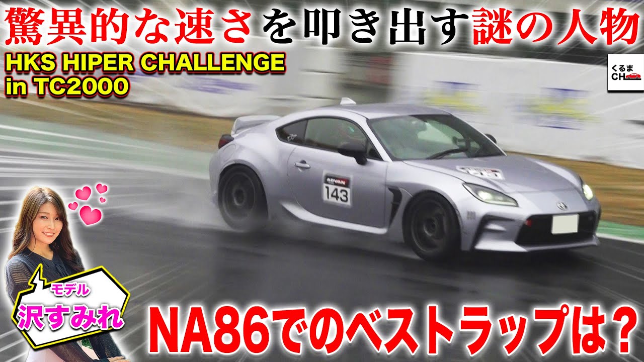 【恐るべき速さ】数多くのタイムアタックで好成績を出し続ける謎のGR86オーナーに密着!?ライトチューンで大雨サーキットに挑む！[HKSハイパーチャレンジ in TC2000]|くるまのCHANNEL