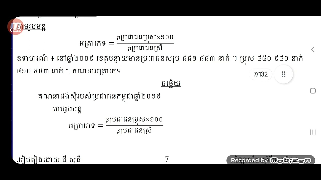 ៥-អត្រាភេទ  (ភាគ៥)