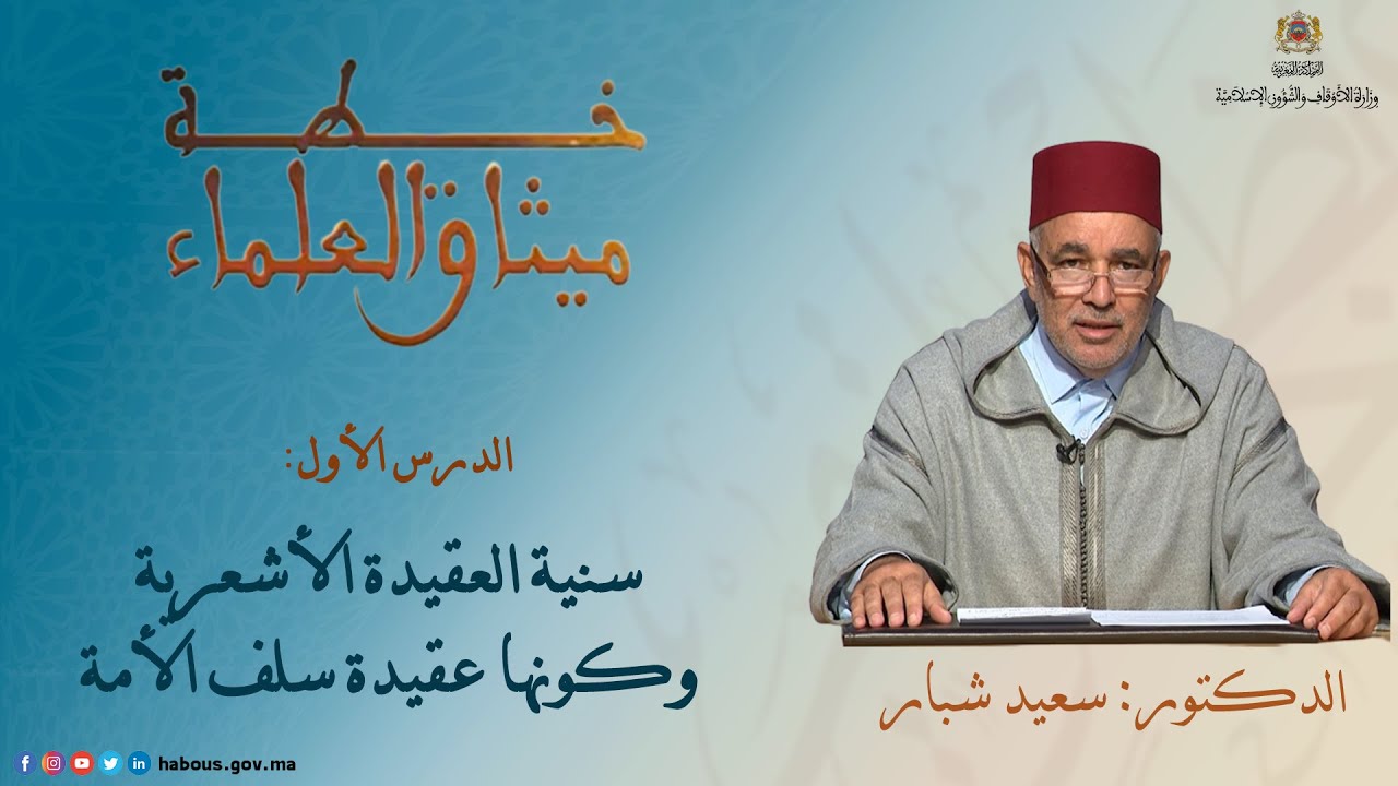 اللقاء الأول : الدرس الأول: في سنية العقيدة الأشعرية وكونها عقيدة سلف الأمة  ذ. سعيد شبار