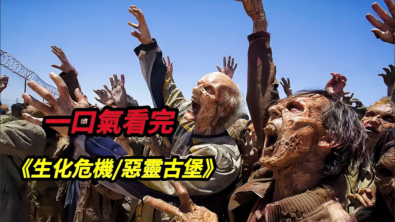 【大嘴】一口氣看完末日生存喪尸電影天花板《生化危機/惡靈古堡》1-6部#horror #film #movie #电影 #电影解说 #電影 #電影解說