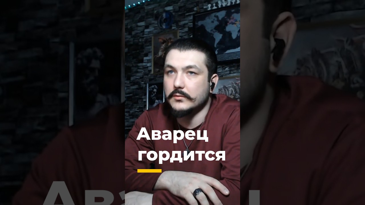 Мусульманин бывший аварец гордится 😇