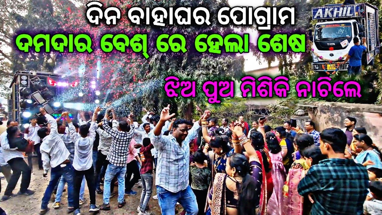 Dj Akhil Music Day Marriage Programe At-Odapada ବେଶ୍ ରେ ମନ କିଣିନେଲା😱 ଝିଅ ମିଶିକରି ନାଚିଲେ ପେପର୍ ଉଡ଼ିଲା