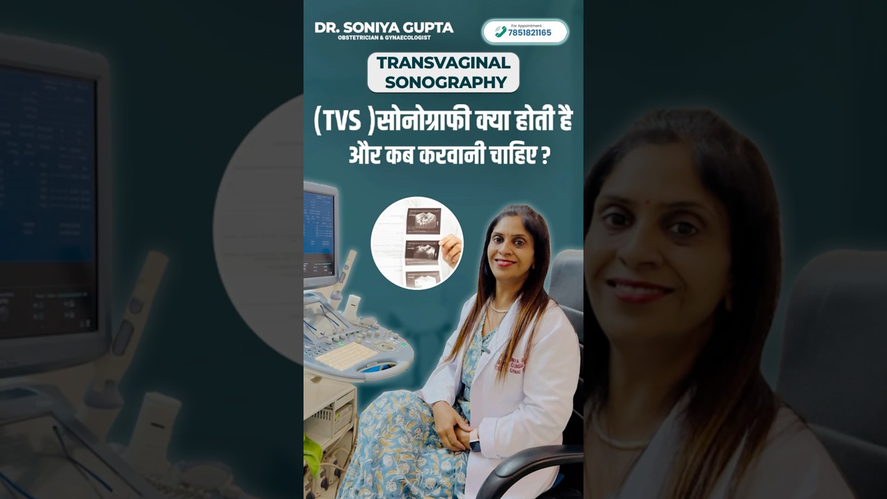 TVS स्कैन (सोनोग्राफी) क्या होता है और क्यों करवायें? #shorts #sonography #tvs #ultrasound