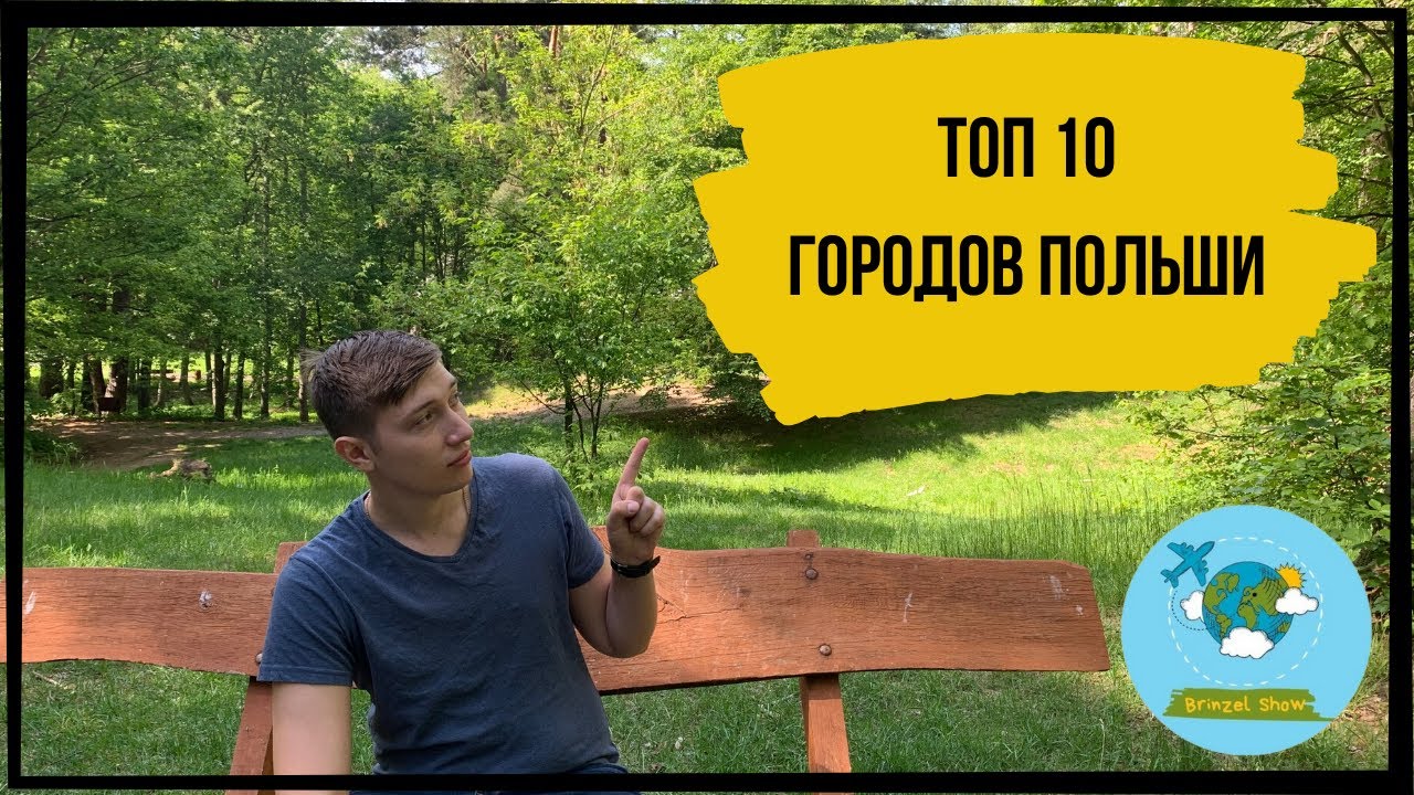 ТОП 10 ГОРОДОВ ПОЛЬШИ | САМЫЕ КРАСИВЫЕ ГОРОДА В ПОЛЬШЕ |ЖИЗНЬ В ПОЛЬШЕ