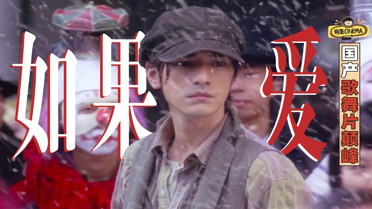 华丽、惊艳、艺术性！深度解读昙花一现、不失深情的《如果爱》【狗大蛋子】
