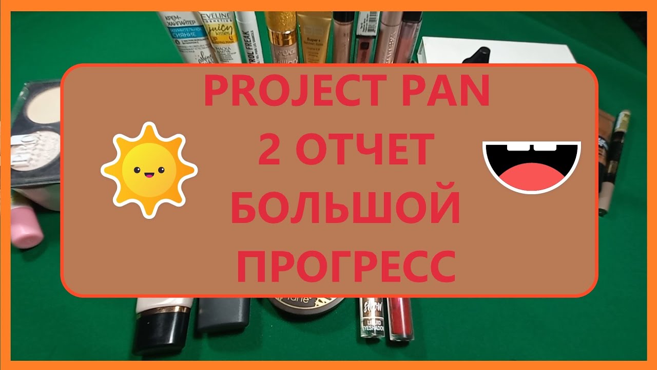 PROJECT PAN! 2 Отчет!!! Много пустышек и прогресс.