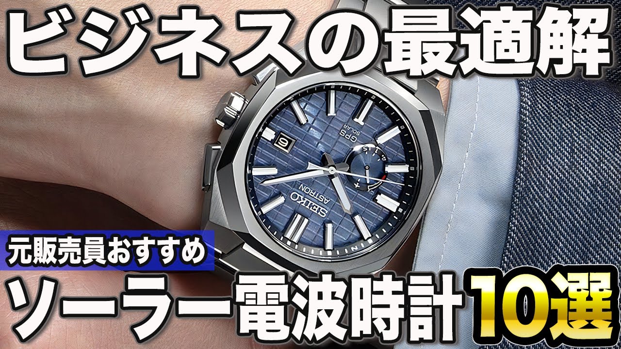 【2024年版】ビジネスに欠かせない！ソーラー電波時計おすすめ10選