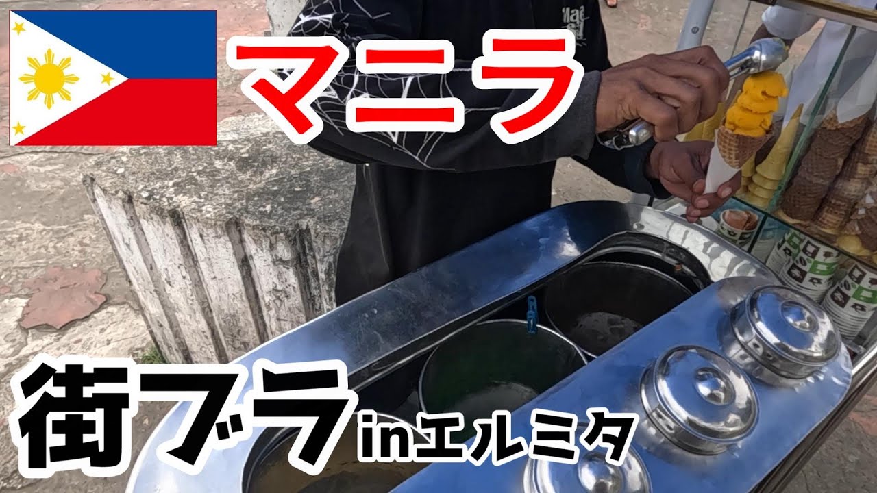 マニラ街ブラ　バクラランからLRTでイントラムロスまで行ってみた　2025東南アジア旅　マニラ旅 第2話