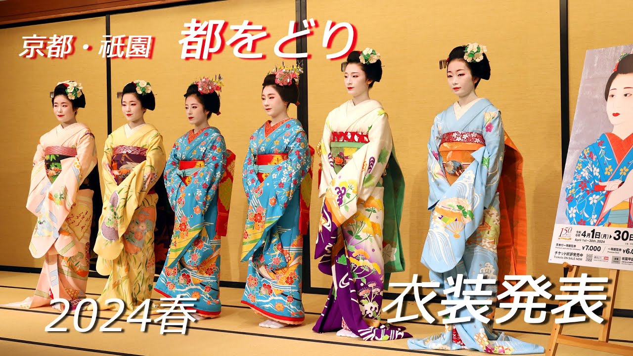 都をどりの衣装発表（2024年2月19日、京都市東山区・祇園甲部歌舞練場）　Gion “Miyako Odori” costume announcement