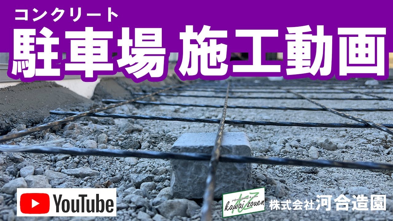 外構駐車場施工動画（コンクリート・伸縮目地）
