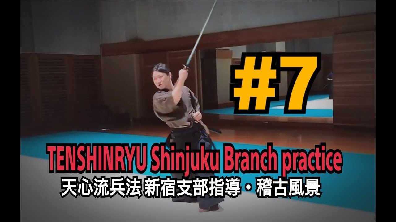 【天心流】新宿支部指導・稽古#7【TENSHINRYU】
