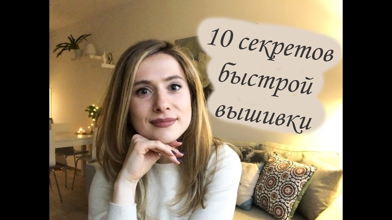 10 Секретов быстрой вышивки крестиком