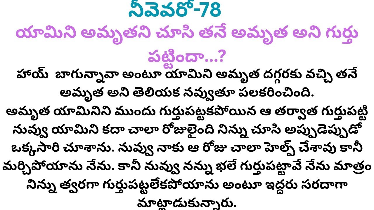 నీవెవరో-78 #అందరి మనసు హత్తుకుని అందమైన రొమాంటిక్ ప్రేమ కథ