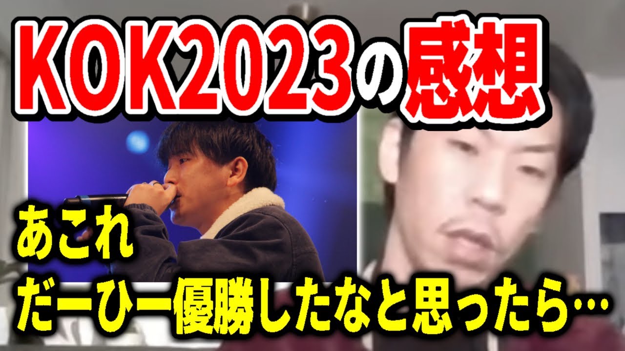 KOKでのだーひーの快進撃について語る呂布カルマ【呂布カルマ/切り抜き】