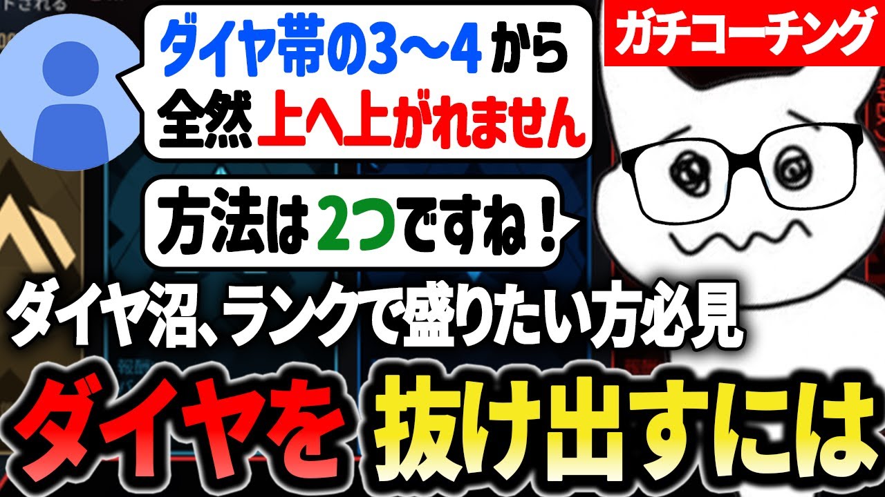 【コーチング】ランクでダイヤ沼を抜け出す、盛るための論理的な考え方【1tappy/Kiskq/あおばじゃぱん/dora/APEX】