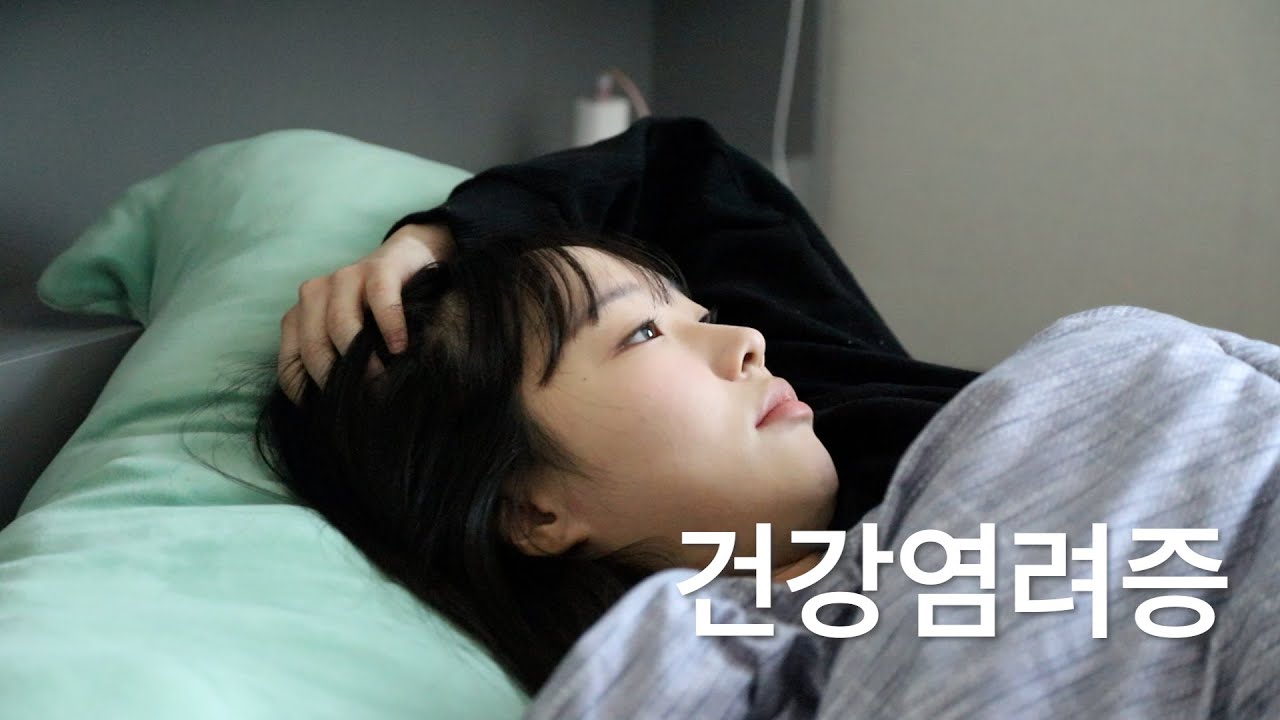 건강염려증
