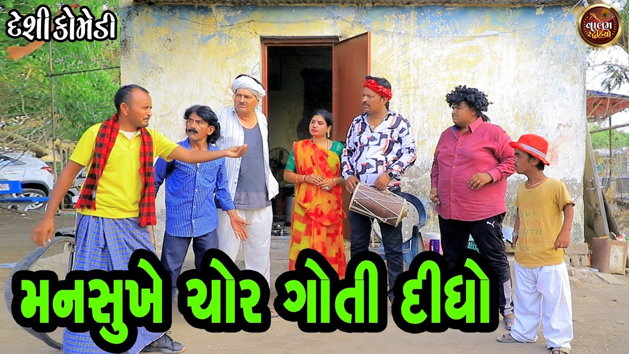 મનસુખે ચોર ગોતી દીધો | Mansukhe Chor Pakadyo | Deshi Gujrati Comedy Video | #valamstudio