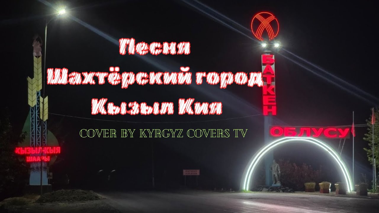 Шахтёрский город Кызыл-Кия | Cover by Kyrgyz Covers TV