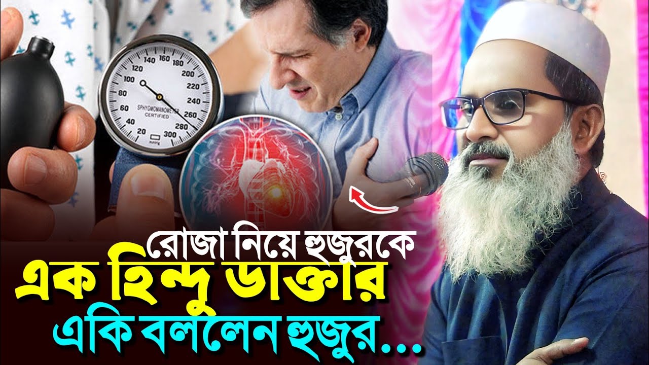 এক হিন্দু ডাক্তার রোজা নিয়ে কি বললেন হুজুরকে┇মুফতি আব্দুল মতিন সাহেব┇Mufti Abdul Matin Saheb waz