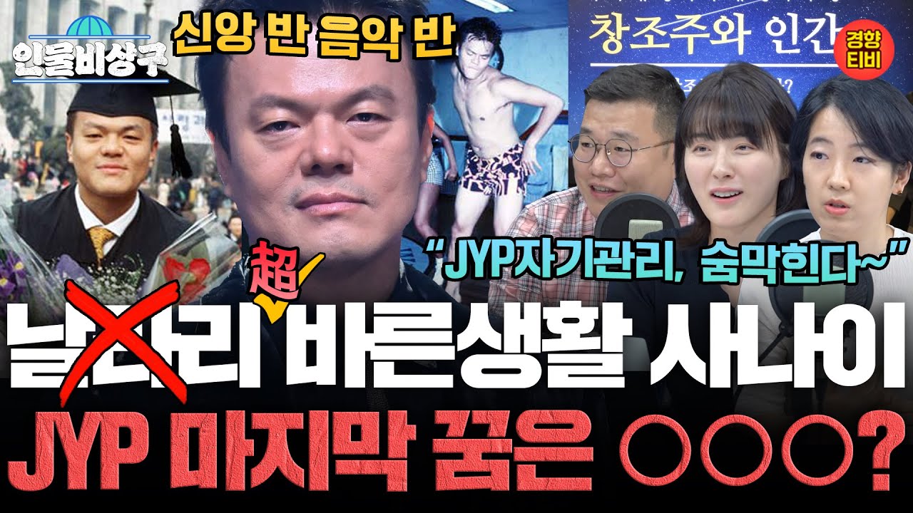 JYP는 왜 대학원 전공을 '정치과'로 했을까? (인물비상구 클립 박진영∙김진애∙원민경 편)