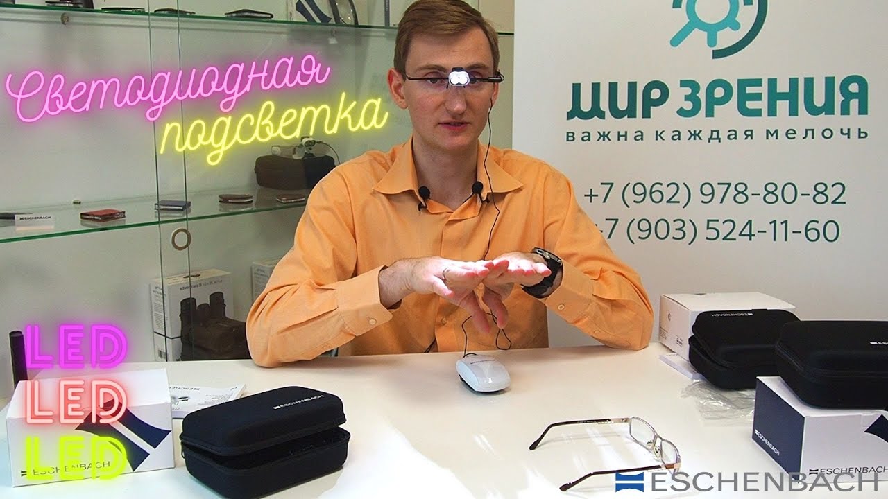 Светодиодная подсветка ESCHENBACH - налобное освещение для сохранения Вашего зрения! LED-подсветка