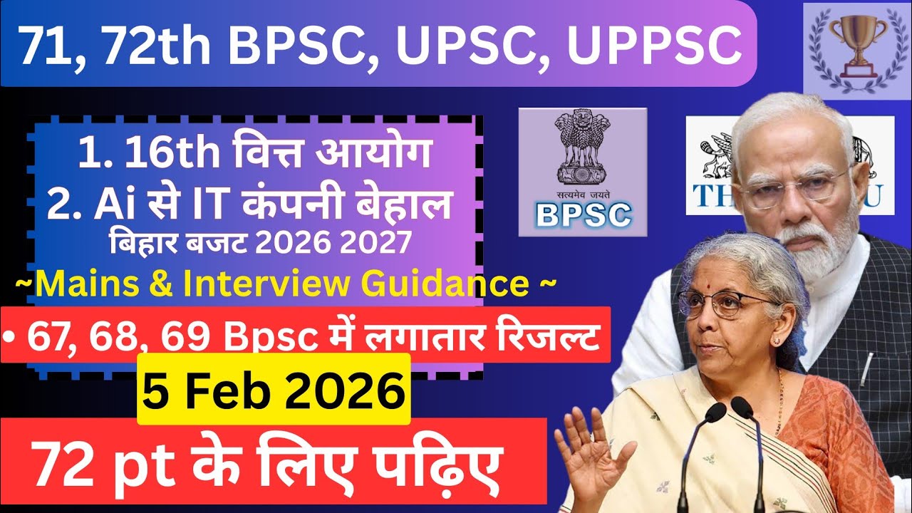 👉 16th वित्त आयोग के सुझाव | Daily news paper current affairs 5 Feb 26 | 71, 72th BPSC, UPSC, UPPSC 
