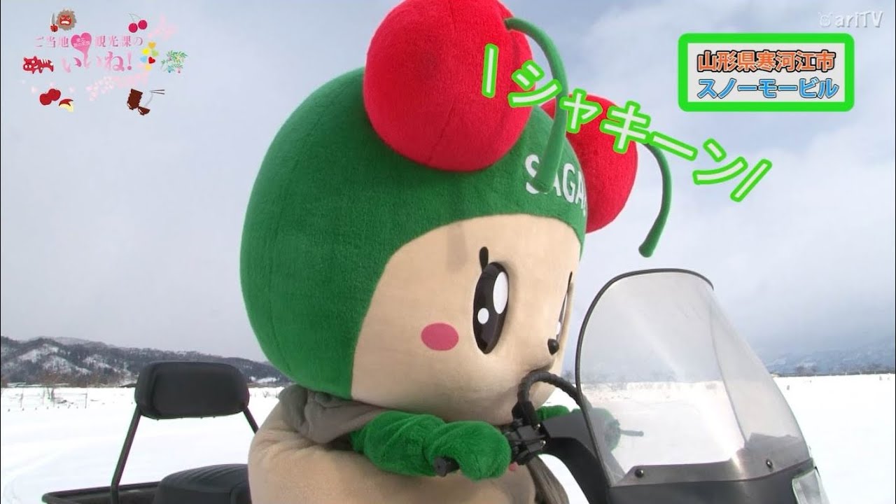 妖精チェリンが駆る！どっきどきスノーモービル体験（寒河江市）