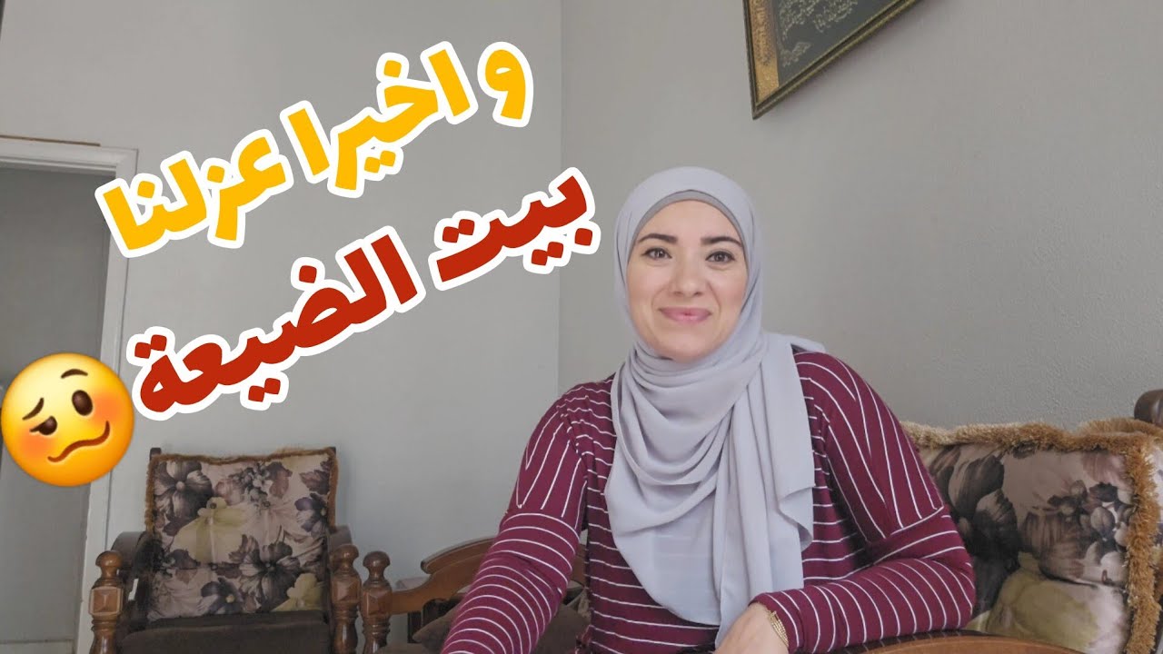 عزلنا بيت الضيعة وغدانا صار عشاء 🥴🥴