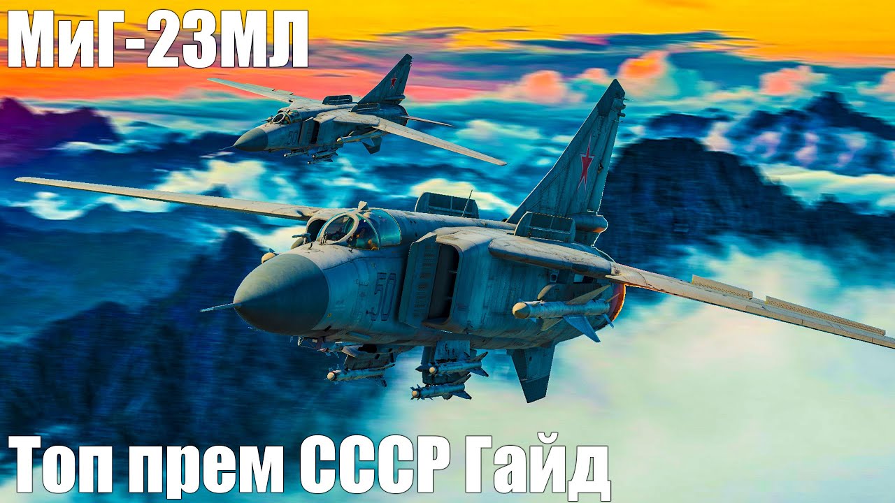МиГ-23МЛ Топ прем СССР. Гайд.