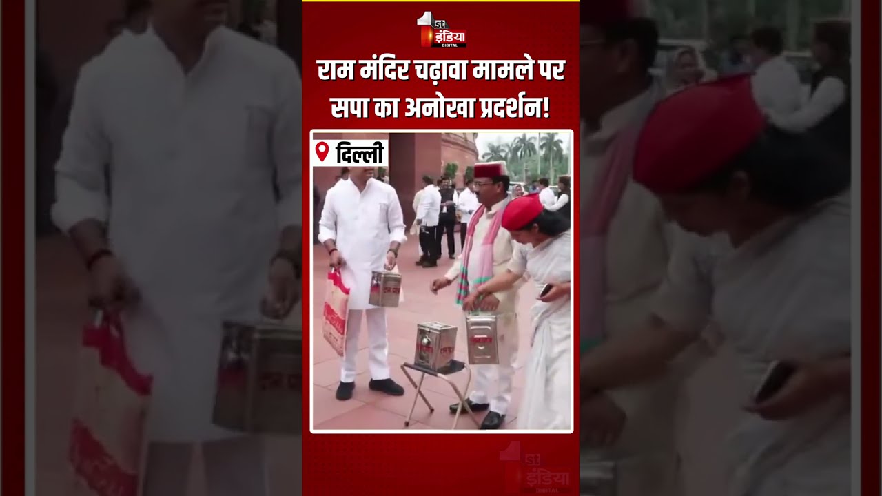 SP Protest: राम मंदिर चढ़ावा मामले पर सपा का अनोखा प्रदर्शन! | Ram Mandir Donation Scam Case | Delhi