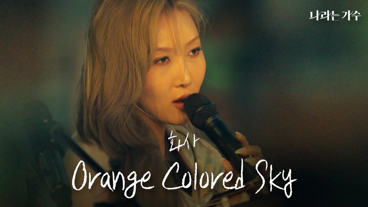 세상이 오렌지 빛으로 물드는 마법 같은 순간🧡 | 화사(HWASA) - 'Orange Colored Sky' | #나라는가수