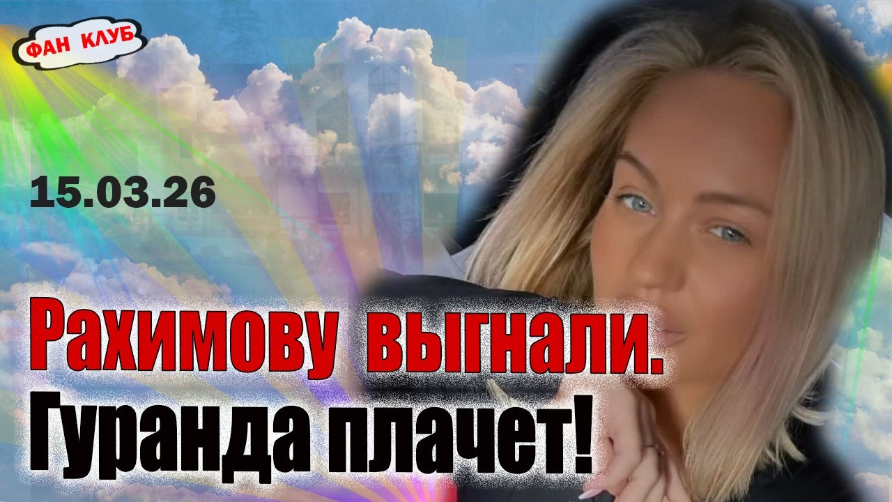 Рахимову выгнали а потом сделали ведущей?