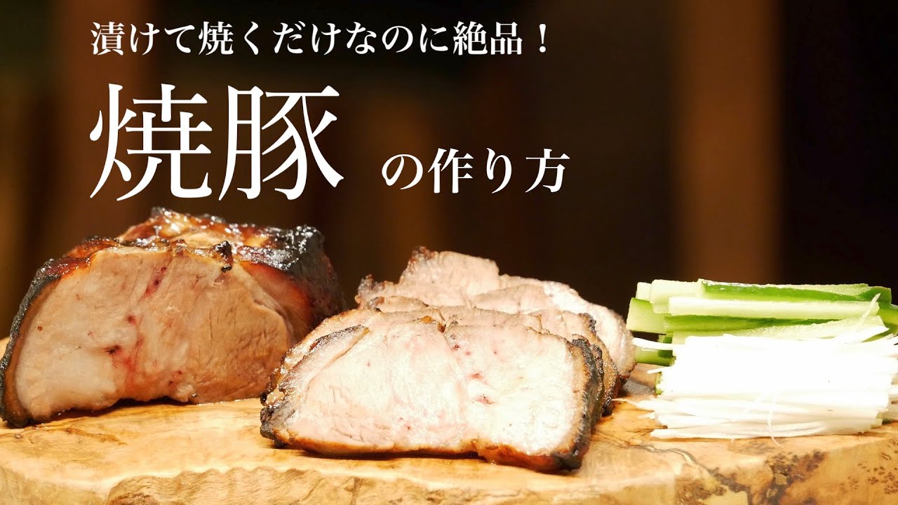 （おせち料理）漬け込むだけで絶品！焼豚の作り方　How to make Japanese-style roast pork(English subtitle)