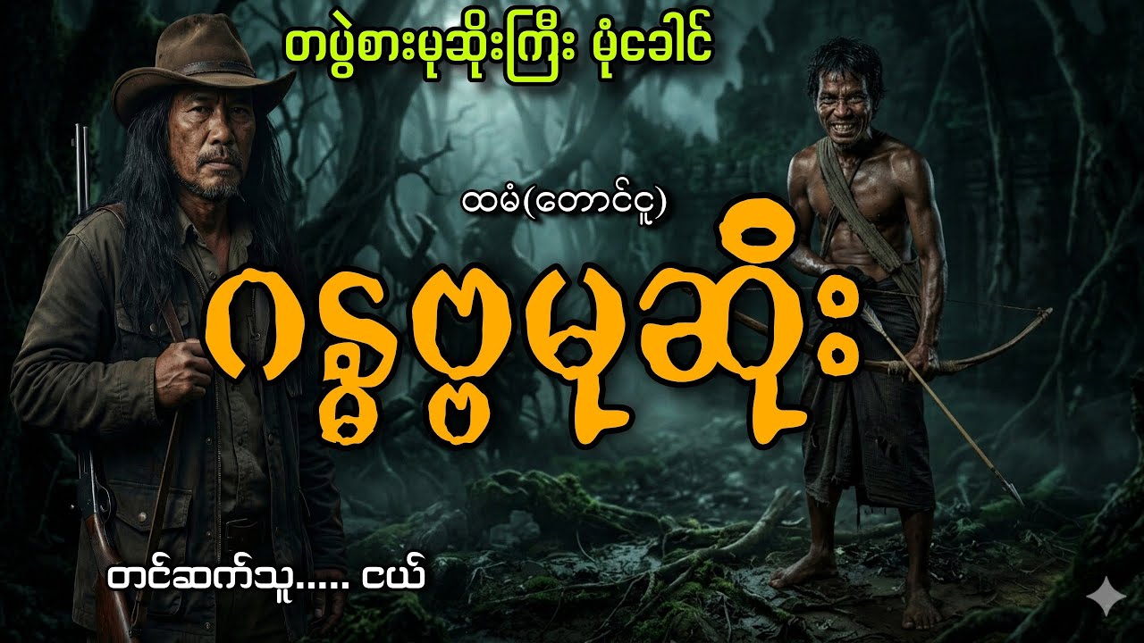 #တပွဲစားမုဆိုးကြီး မုံခေါင် နဲ့ဂန္ဓဗ္ဗမုဆိုး#ငယ်#ထမံ(တောင်ငူ)