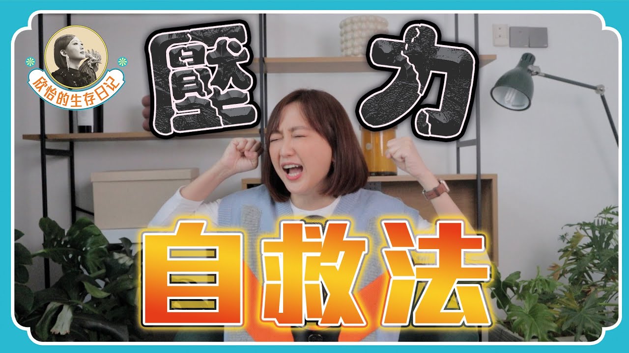 每天總有做不完的工作，積累的壓力就來爆炸！