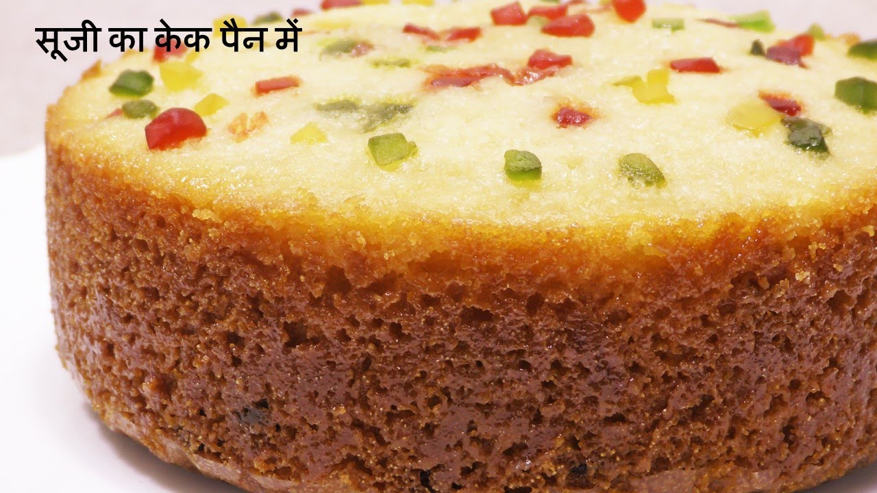 शर्त लगा लो इतनी सॉफ्ट स्पंजी केक आपने पहले नहीं बनायीं होगी -सूजी का केक पैन में Sooji Cake Recipe