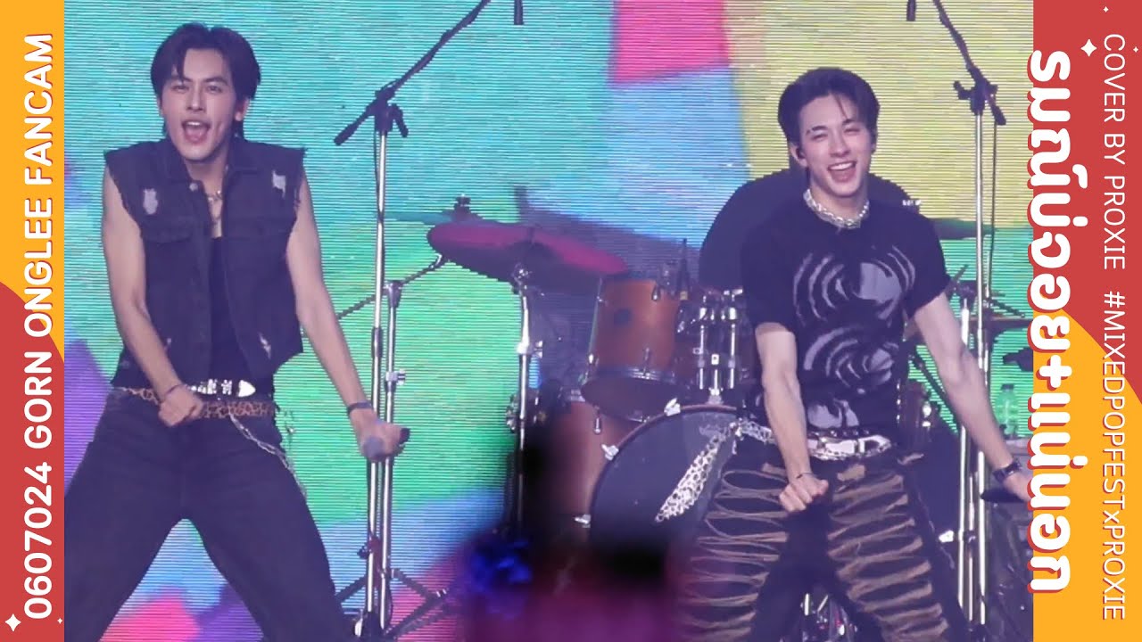 060724 - รมณ์บ่จอย+แน่นอก - PROXIE [GORN ONGLEE Fancam] #MIXEDPOPFESTxPROXIE