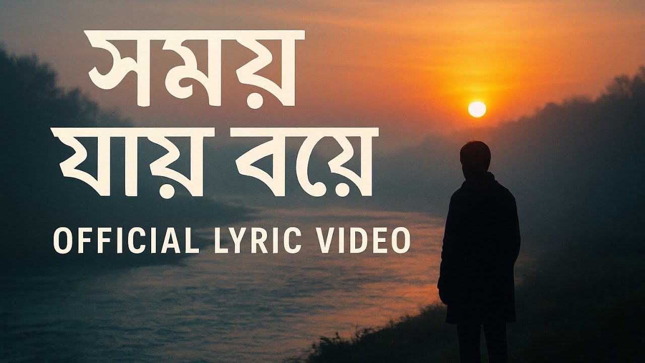 সময় যায় বয়ে | হৃদয় ছোঁয়া বাংলা গান | Studio_ZNN Official