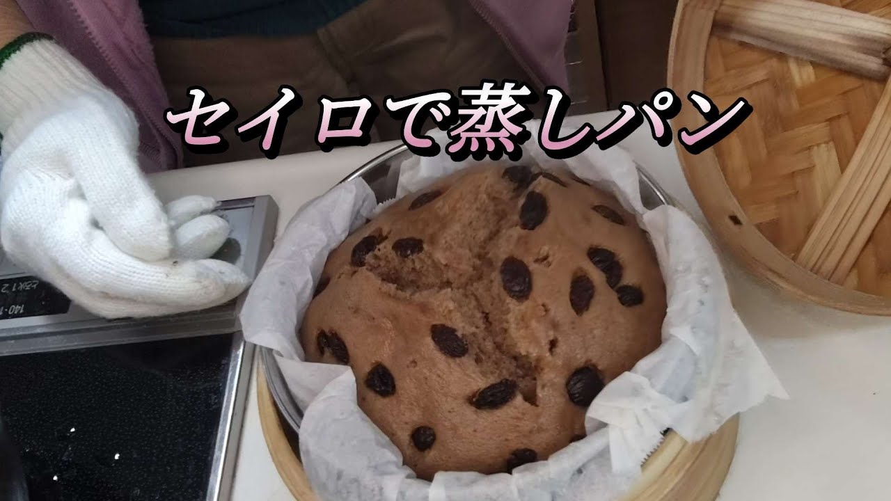 2026年2月  セイロでココア蒸しパンを作ってみました。ココア風味の良いふんわり柔らかな蒸しパンができました。 (注意)  お湯が入っているか空焚きにならないように気をつけて。