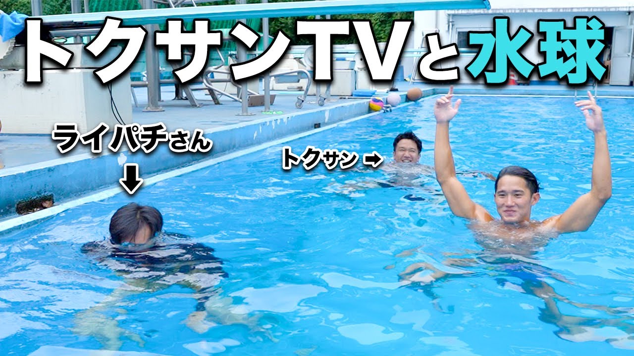【水球体験】トクサンTVに水球を教えたら直立すら難しかった！？