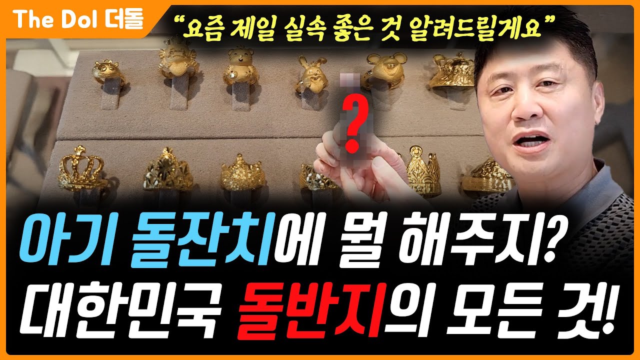 금은방에서 아기 돌잔치 때 어떤걸 해줄지 이 영상 하나로 모든 궁금증을 해결 해드립니다 #골드바 #더돌 #금 #은 #금은방 #더돌 #금투자 #금테크 #금매입 #돌반지 #돌선물