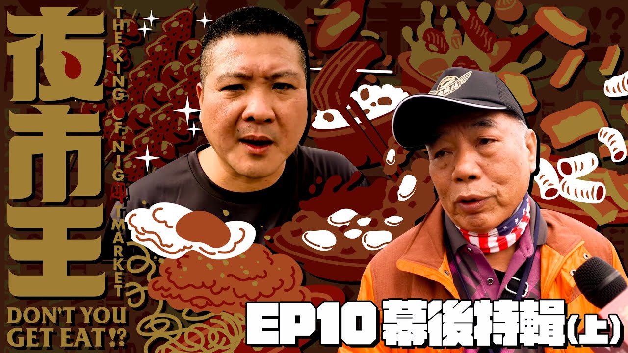 【夜市王EP10幕後特輯(上)】總決賽前鳥卦真的準嗎？！戰敗夜市包車擺攤復仇 Is Fortune Telling Accurate？The Defeated One's Revenge