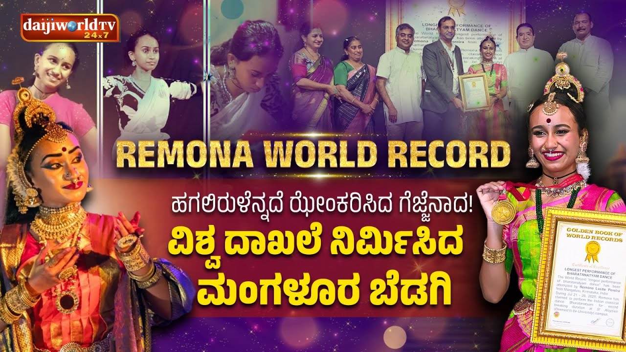REMONA WORLD RECORD | 7 ದಿನ, 170 ಗಂಟೆ, 61 ಹಾಡುಗಳು, ಭರತನಾಟ್ಯದಲ್ಲಿ ವಿಶ್ವ ದಾಖಲೆ ಬರೆದ ರೆಮೋನಾ ಪಿರೇರಾ