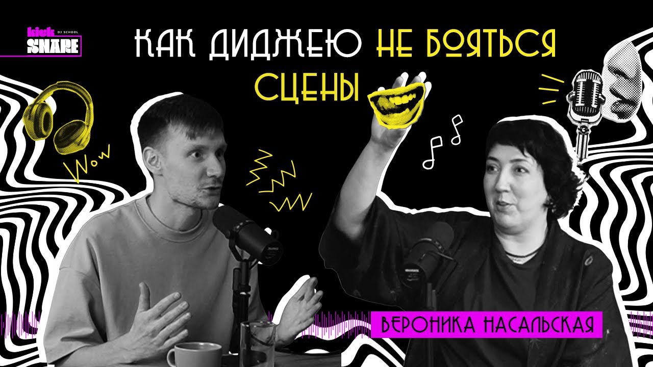 KICKSNARE PODCAST - как диджею не бояться сцены. Вероника Насальская