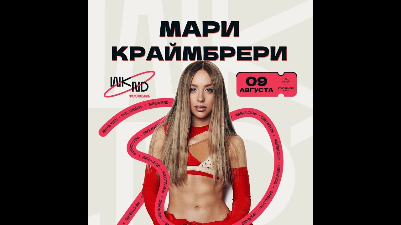 Мари Краймбрери | 9.08 | Москва | Weekend   | Atmosphere