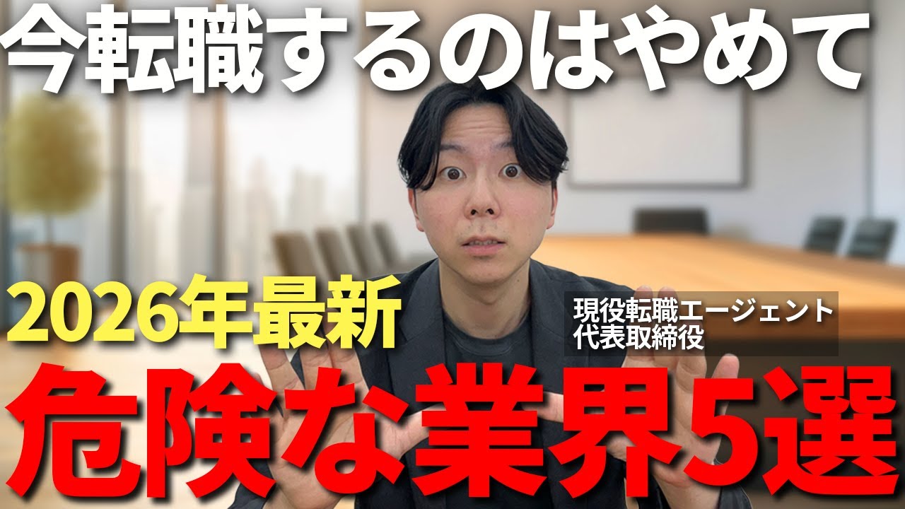 【2026年最新】この業界だけはおすすめできない。現役エージェントが本気で転職を止める、将来性のない業界ワースト5を暴露【転職 やばい業界】