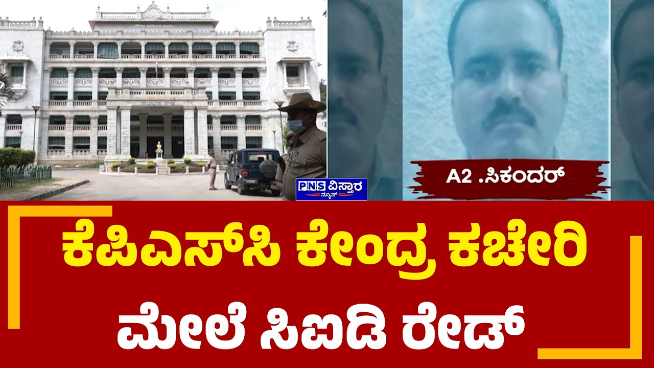 KPSC Veterinary Officer Scam: ಕೆಪಿಎಸ್&zwnj;ಸಿ ಕೇಂದ್ರ ಕಚೇರಿ ಮೇಲೆ ಸಿಐಡಿ ರೇಡ್ | PNS Vistaara News
