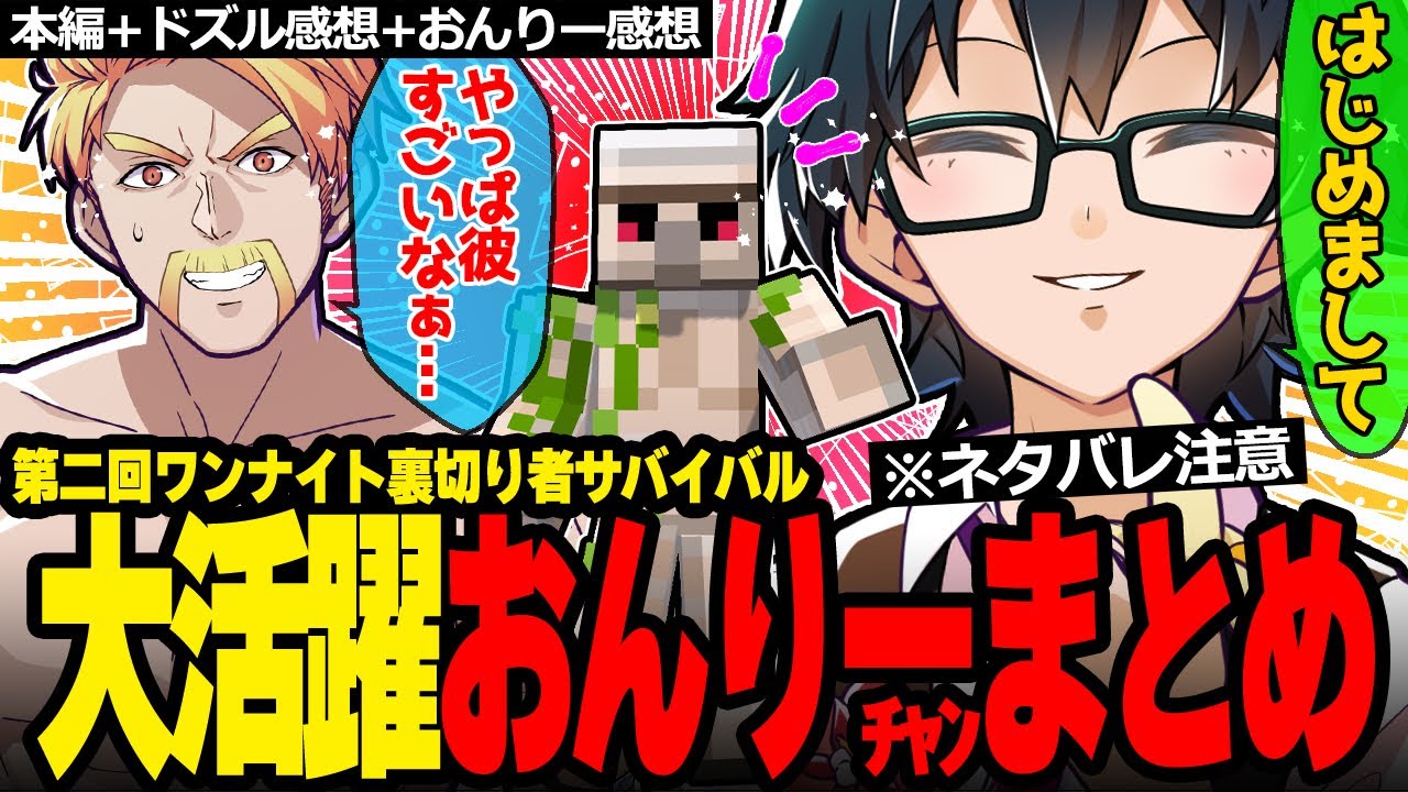 【ネタバレ注意】神回!!視聴者枠でおんりーﾁｬﾝ登場✨第二回ワンナイト裏切り者サバイバルおんりーﾁｬﾝまとめ【ドズル社/切り抜き】【ドズル/おんりー】【マイクラ】
