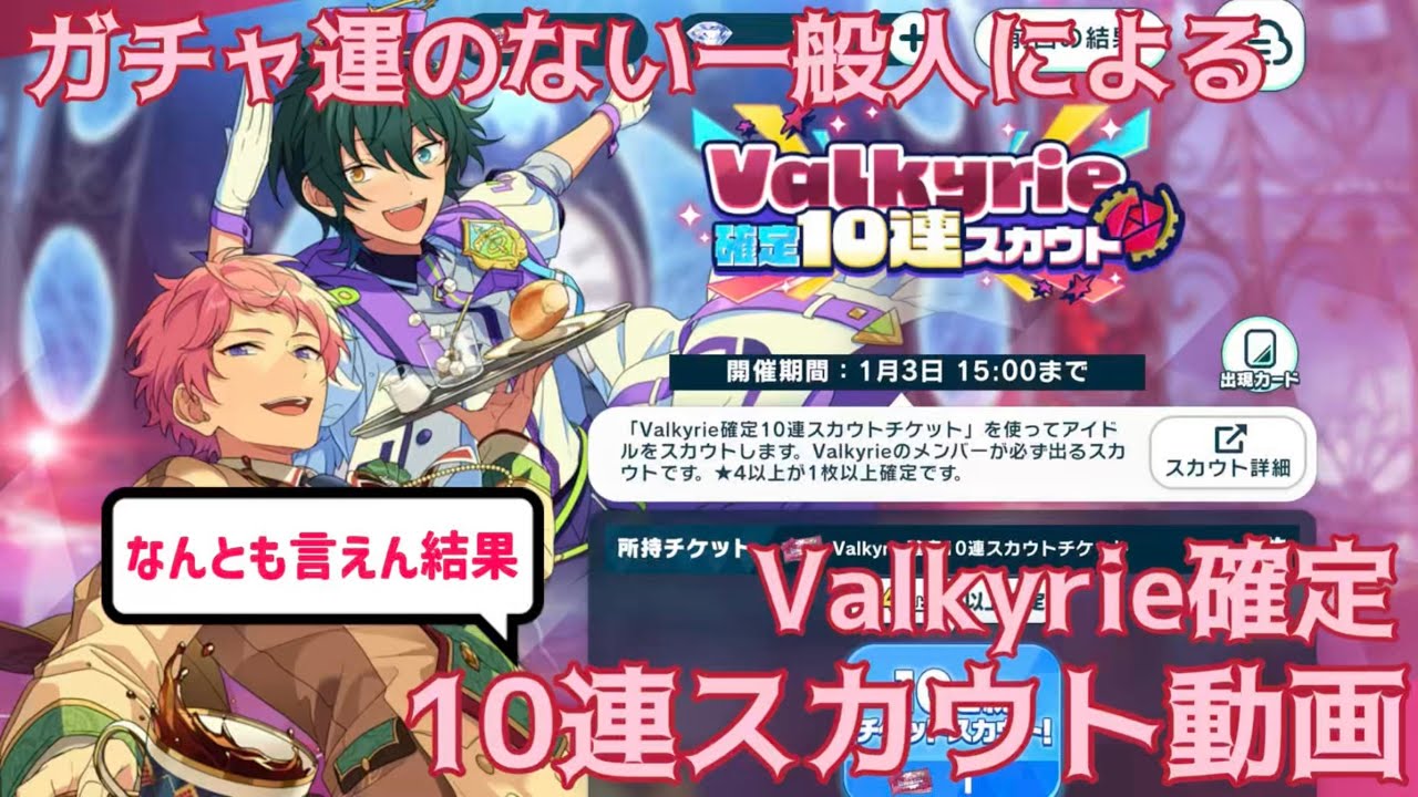 【あんスタ】Valkyrie確定スカウト引きました【プレイ動画】【スカウト動画】